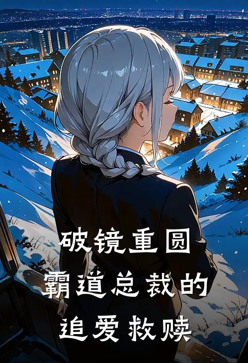 破镜重圆：霸道总裁的追爱救赎(林若曦顾景琛)网络热门小说_最新小说破镜重圆：霸道总裁的追爱救赎(林若曦顾景琛)