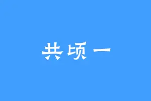 共顷一