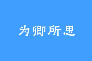 为卿所思