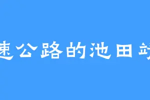 高速公路的池田靖人