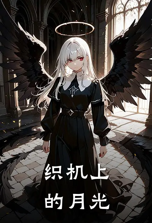 织机上的月光