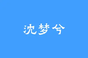 沈梦兮