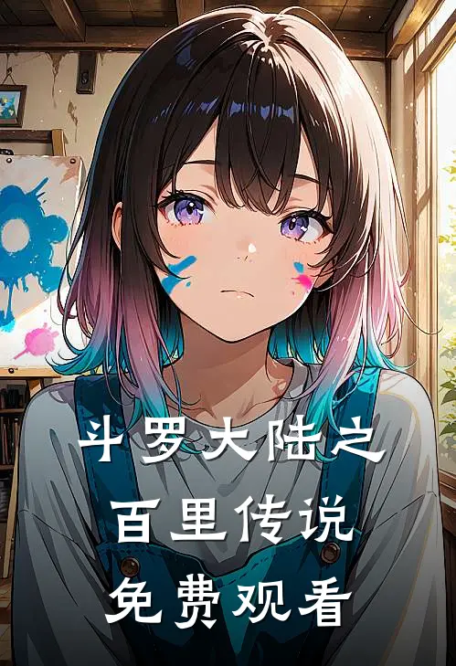 斗罗大陆之百里传说免费观看