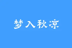梦入秋凉