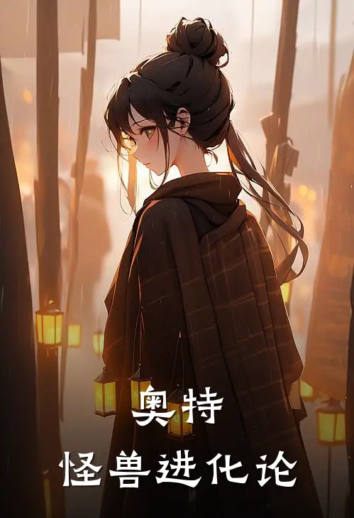 奥特：怪兽进化论迪迦天翼免费小说全文阅读_最新好看小说奥特：怪兽进化论迪迦天翼