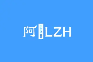 阿玥LZH