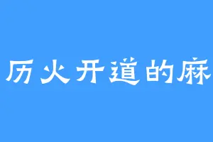 会历火开道的麻瓜
