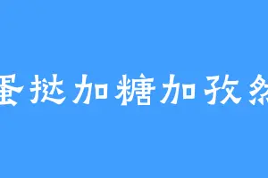 蛋挞加糖加孜然
