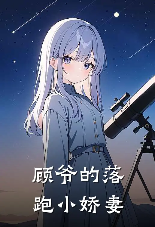 顾爷的落跑小娇妻