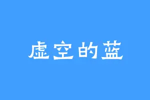 虚空的蓝