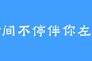 时间不停伴你左右