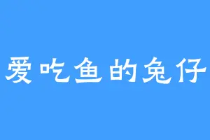 爱吃鱼的兔仔