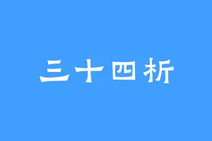 三十四析