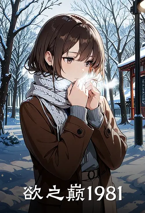 欲之巅1981