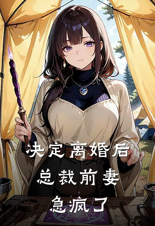 陈梓萧刘云云(决定离婚后，总裁前妻急疯了)全本免费在线阅读_陈梓萧刘云云全集在线阅读