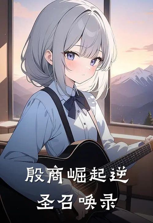 殷商崛起逆圣召唤录