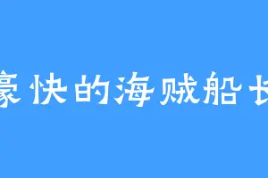 豪快的海贼船长