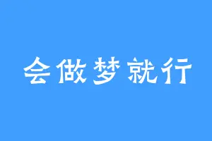 会做梦就行