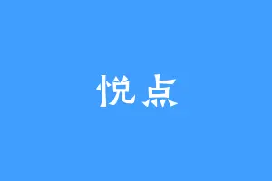 悦点