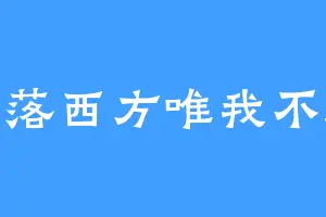 日落西方唯我不胜