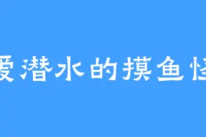 爱潜水的摸鱼怪