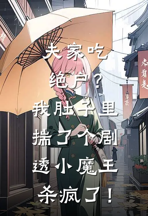 夫家吃绝户？我肚子里揣了个剧透小魔王，杀疯了！