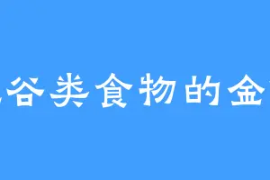 爱吃谷类食物的金傲天