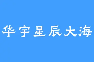 华宇星辰大海