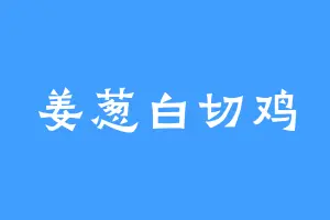 姜葱白切鸡