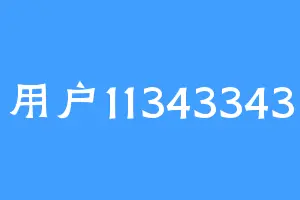用户11343343
