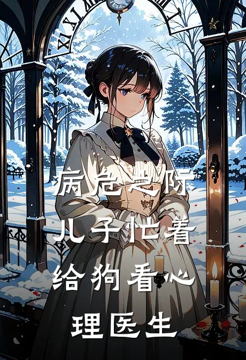 病危之际，儿子忙着给狗看心理医生