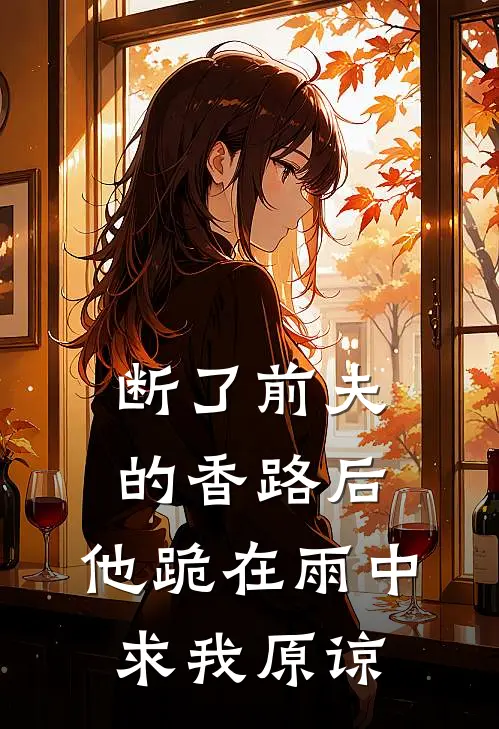 断了前夫的香路后，他跪在雨中求我原谅