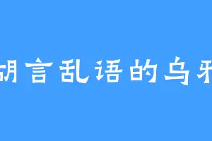 胡言乱语的乌鸦
