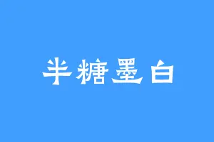 半糖墨白