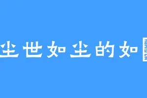 尘世如尘的如塵