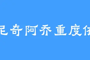 基尼奇阿乔重度依赖