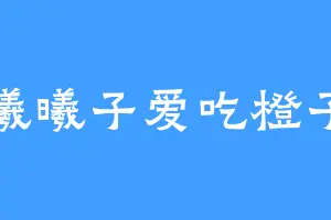 曦曦子爱吃橙子