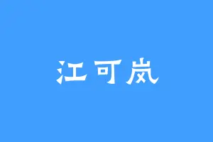 江可岚