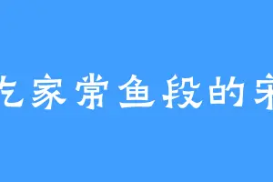 爱吃家常鱼段的宋玉