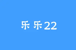 乐乐22