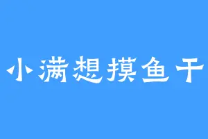 小满想摸鱼干