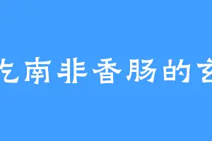 爱吃南非香肠的玄霆