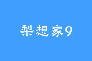梨想家9