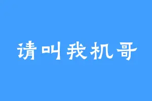 请叫我机哥