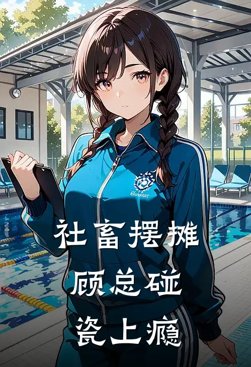 社畜摆摊，顾总碰瓷上瘾(苏晚晚顾砚深)全本免费在线阅读_社畜摆摊，顾总碰瓷上瘾最新章节在线阅读