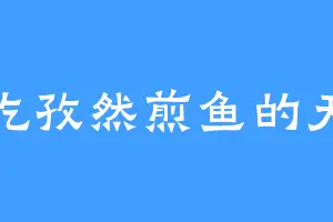 爱吃孜然煎鱼的天洛