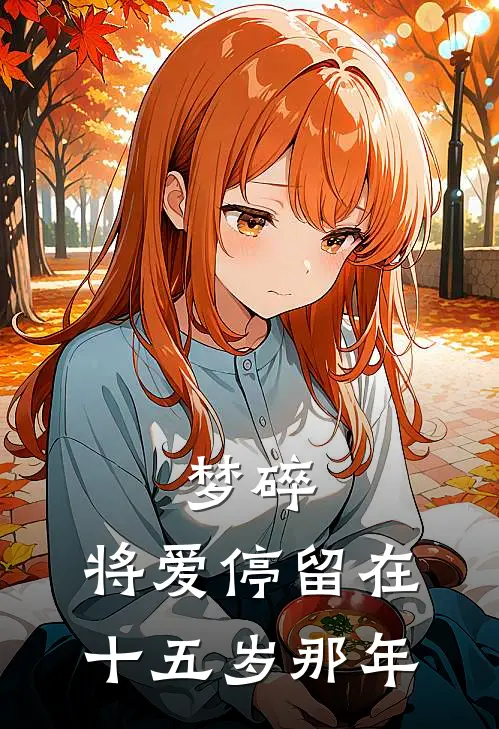 《梦碎，将爱停留在十五岁那年》陆寒枫谢伊禾全文免费在线阅读_《梦碎，将爱停留在十五岁那年》全集阅读