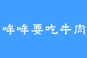 哞哞要吃牛肉