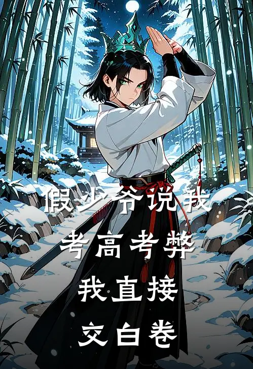 假少爷说我考高考弊，我直接交白卷（乔海盈傅郁琛）全文免费阅读无弹窗大结局_假少爷说我考高考弊，我直接交白卷最新章节列表_笔趣阁（乔海盈傅郁琛）