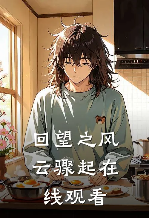 回望之风云骤起在线观看